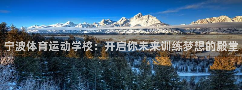 球派体育下载：宁波体育运动学校：开启你未来训练梦想的殿堂