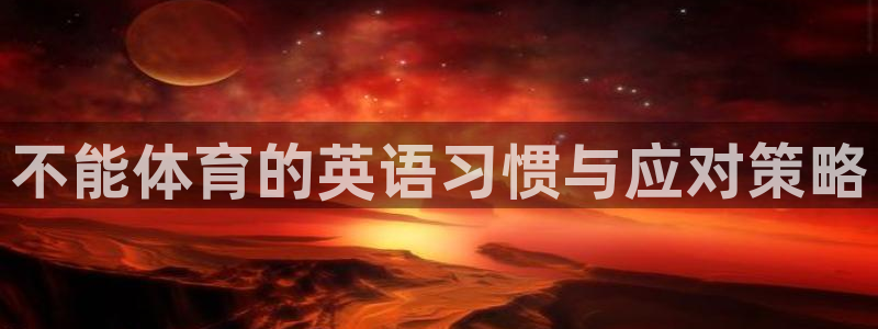 球派体育app官网入口