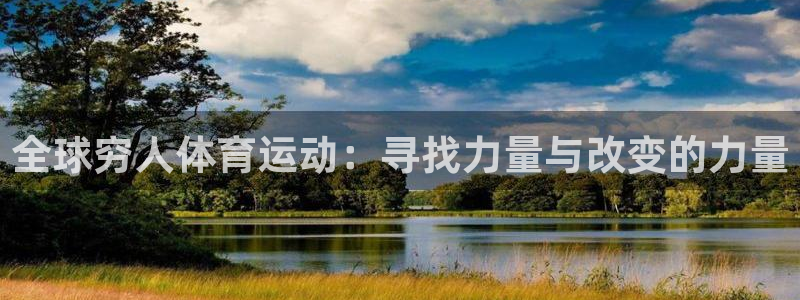 球派体育下载安装：全球穷人体育运动：寻找力量与改变的力量